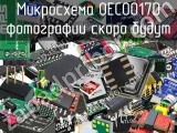 Микросхема OEC0017D