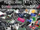 Микросхема TA7292P 