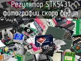 Регулятор STK5431