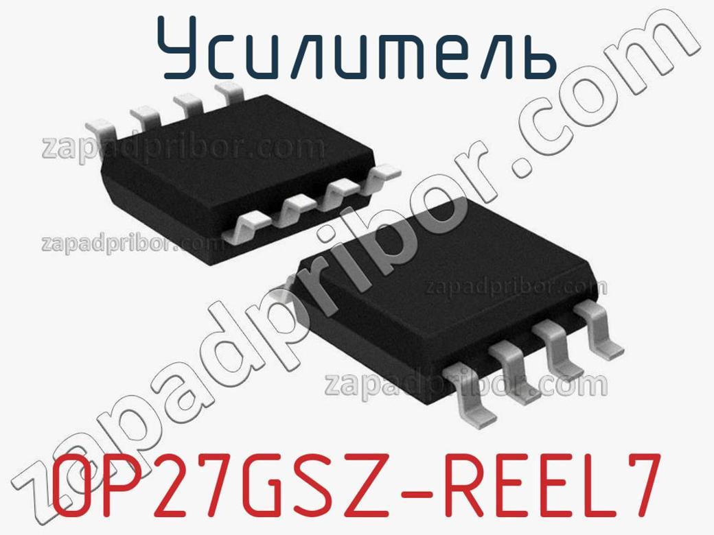 OP27GSZ-REEL7 - Усилитель - фотография. Увеличить. OP27GSZ-REEL7 - Усилитель - фотография.