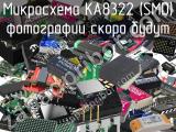 Микросхема KA8322 (SMD)