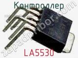 Контроллер LA5530 