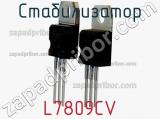 Стабилизатор L7809CV фотография 2.