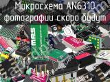 Микросхема AN6310