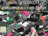 Процессор IX0800CEZZ