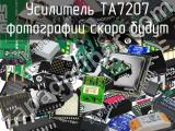 Усилитель TA7207