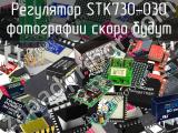 Регулятор STK730-030 