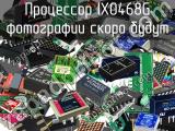 Процессор IX0468G