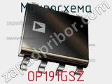 Микросхема OP191GSZ фотография 2.
