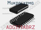 Микросхема ADG333ABRZ