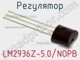 Регулятор LM2936Z-5.0/NOPB фотография 2.