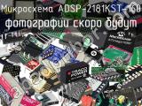 Микросхема ADSP-2181KST-160 