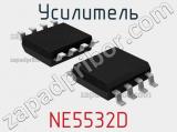 Усилитель NE5532D