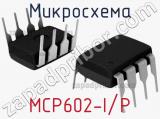 Микросхема MCP602-I/P 