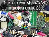 Микросхема AD8527AR 