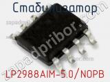 Стабилизатор LP2988AIM-5.0/NOPB фотография 2.