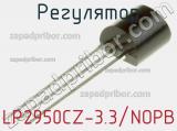 Регулятор LP2950CZ-3.3/NOPB фотография 2.