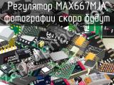 Регулятор MAX667MJA 