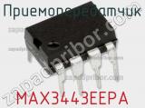 Приемопередатчик MAX3443EEPA фотография 2.