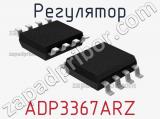 Регулятор ADP3367ARZ