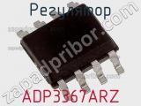 Регулятор ADP3367ARZ фотография 2.