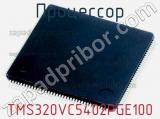 Процессор TMS320VC5402PGE100 фотография 2.