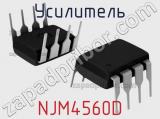 Усилитель NJM4560D 