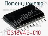 Потенциометр DS1844S-010 фотография 2.