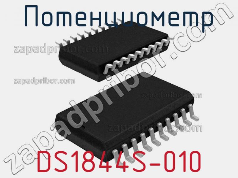 Потенциометр DS1844S-010 фотография 1.