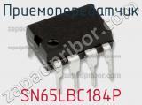 Приемопередатчик SN65LBC184P фотография 2.
