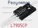Регулятор L7905CP фотография 2.