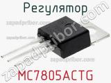 Регулятор MC7805ACTG фотография 2.