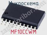 Микросхема MF10CCWM 