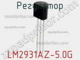 Регулятор LM2931AZ-5.0G фотография 2.