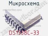Микросхема DS1338C-33 фотография 2.
