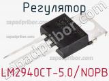 Регулятор LM2940CT-5.0/NOPB фотография 2.