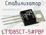 Стабилизатор LT1085CT-5#PBF фотография 2.