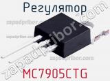 Регулятор MC7905CTG