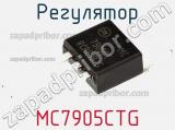 Регулятор MC7905CTG фотография 2.