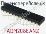 Приемопередатчик ADM208EANZ фотография 2.