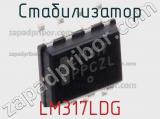 Стабилизатор LM317LDG фотография 2.