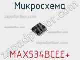 Микросхема MAX534BCEE+ 