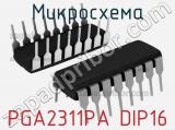 Микросхема PGA2311PA DIP16 