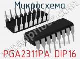 Микросхема PGA2311PA DIP16