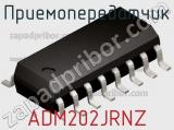 Приемопередатчик ADM202JRNZ фотография 2.