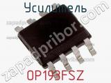 Усилитель OP193FSZ фотография 2.