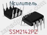 Усилитель SSM2142PZ 