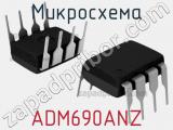 Микросхема ADM690ANZ 
