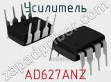 Усилитель AD627ANZ