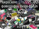 Микросхема CTV222S-V1.3